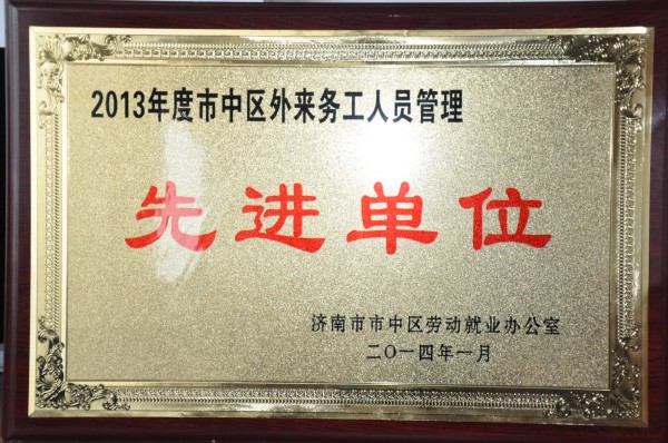 我公司被評為“2013年度市中區(qū)外來務(wù)工人員管理先進(jìn)單位”