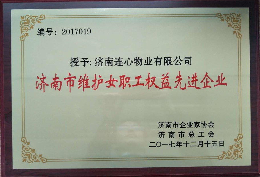 濟(jì)南連心物業(yè)有限公司榮獲“濟(jì)南市維護(hù)女職工權(quán)益先進(jìn)企業(yè)”、王宏勇同志榮獲“濟(jì)南市關(guān)愛職工優(yōu)秀企業(yè)經(jīng)營者”