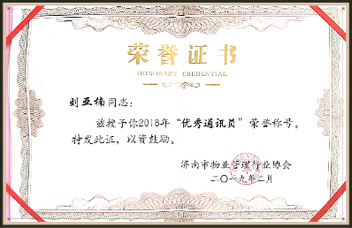 劉亞楠榮獲濟(jì)南市物業(yè)行業(yè)“2018年度優(yōu)秀通訊員”稱(chēng)號(hào)