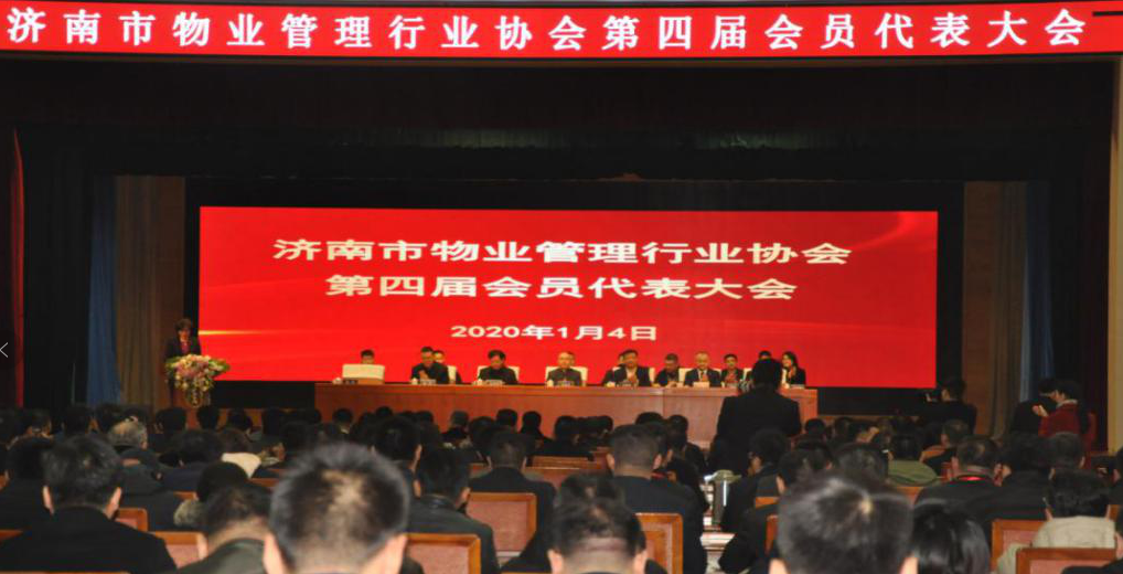 濟(jì)南市物業(yè)管理行業(yè)協(xié)會(huì)召開(kāi)第四屆會(huì)員大會(huì) 濟(jì)南連心物業(yè)有限公司再次當(dāng)選副會(huì)長(zhǎng)單位