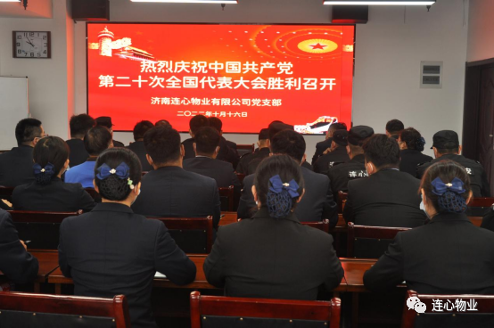 濟(jì)南連心物業(yè)有限公司黨支部組織收看收聽(tīng)中國(guó)共產(chǎn)黨第二十次全國(guó)代表大會(huì)開(kāi)幕盛況