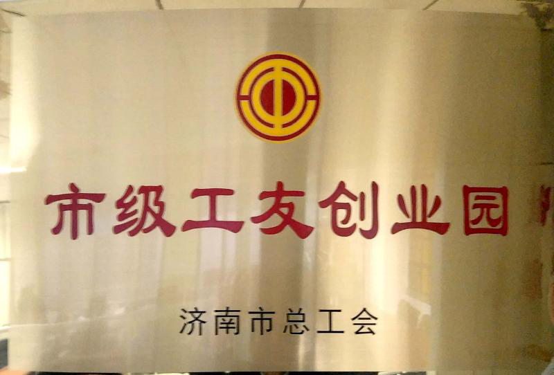 濟南連心物業(yè)被濟南市總工會授予“市級工友創(chuàng)業(yè)園”  曹立、李寶建被授予“市級農(nóng)民工之星”榮譽稱號