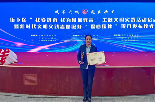 濟(jì)南連心物業(yè)被歷下區(qū)精神文明建設(shè)委員會(huì)、歷下區(qū)新時(shí)代文明實(shí)踐中心授予歷下區(qū)新時(shí)代文明實(shí)踐志愿服務(wù)“愛(ài)心伙伴”榮譽(yù)稱(chēng)號(hào)