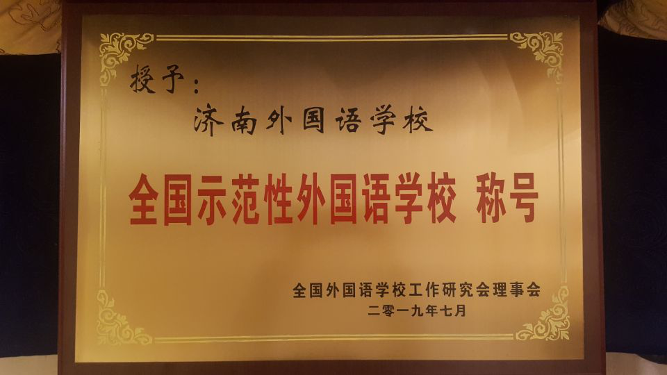 濟(jì)南連心物業(yè)服務(wù)的濟(jì)南外國(guó)語(yǔ)華山分校榮獲“全國(guó)示范性外國(guó)語(yǔ)學(xué)?！?></a> </div>
          <div   id=