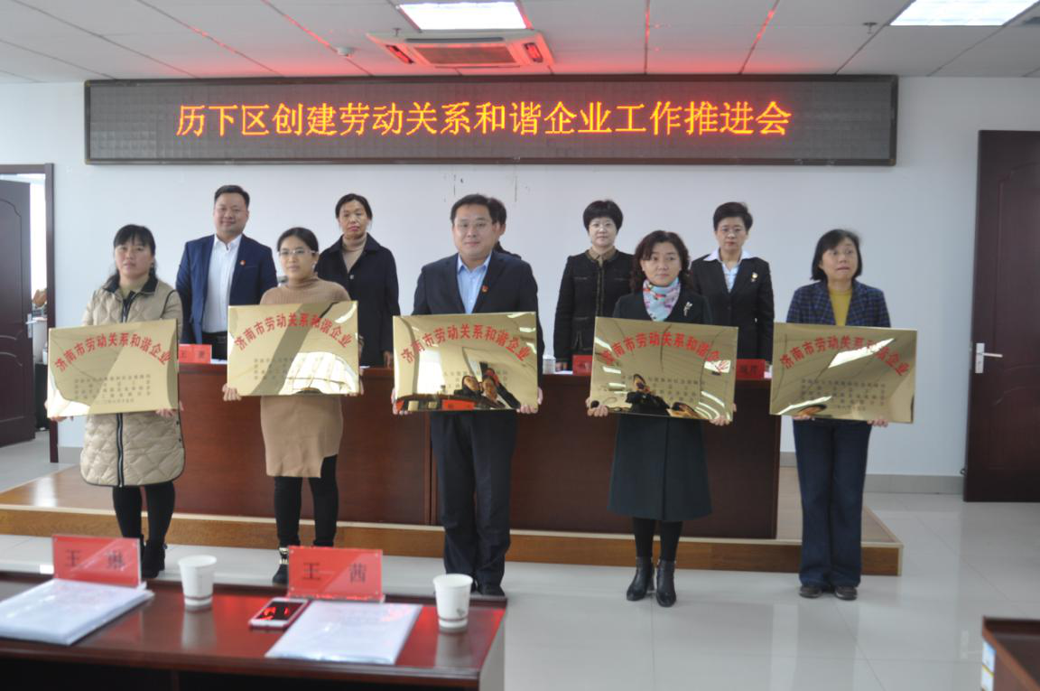 濟(jì)南連心物業(yè)有限公司榮獲市、區(qū)“勞動(dòng)關(guān)系和諧企業(yè)”