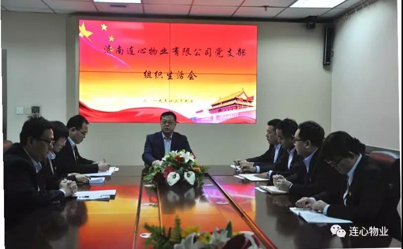 濟南連心物業(yè)有限公司黨支部召開 “不忘初心，牢記使命”組織生活會