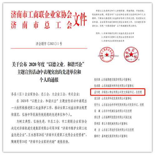 連心物業(yè)黨支部副書記、總經(jīng)理孟令乾榮獲 “濟(jì)南市關(guān)愛職工優(yōu)秀企業(yè)經(jīng)營者”榮譽(yù)稱號(hào)