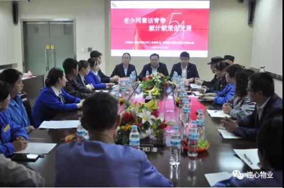 連心物業(yè)團支部舉辦“老少同聚話青春 獻計獻策促發(fā)展”座談會