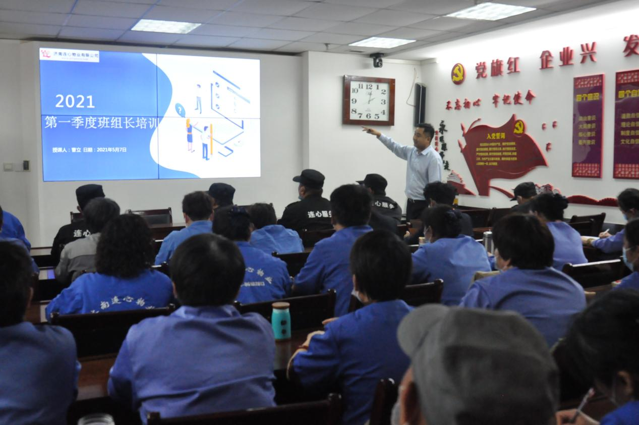 濟南連心物業(yè)有限公司舉行2021年度第二期班組長培訓(xùn)