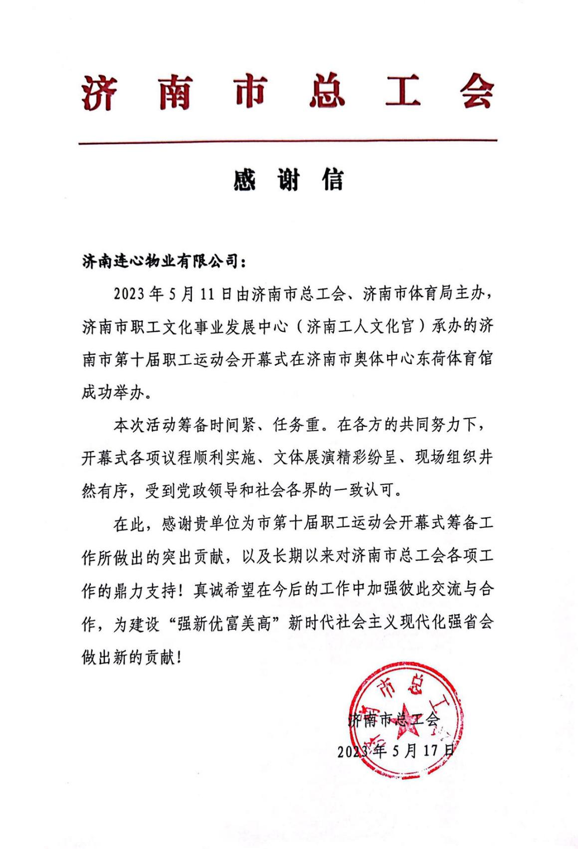 一封來自濟(jì)南市總工會(huì)的感謝信