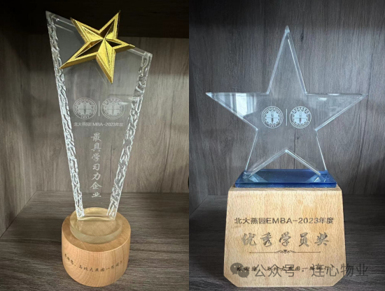 連心物業(yè)EMBA學(xué)員榮獲“優(yōu)秀學(xué)員獎”，公司獲“最具學(xué)習(xí)力企業(yè)獎”