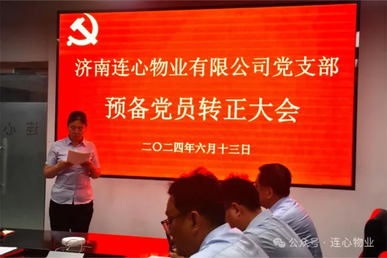 濟南連心物業(yè)黨支部召開預備黨員轉(zhuǎn)正大會