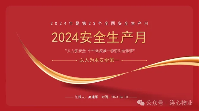 安全生產(chǎn)月，有效抓安全