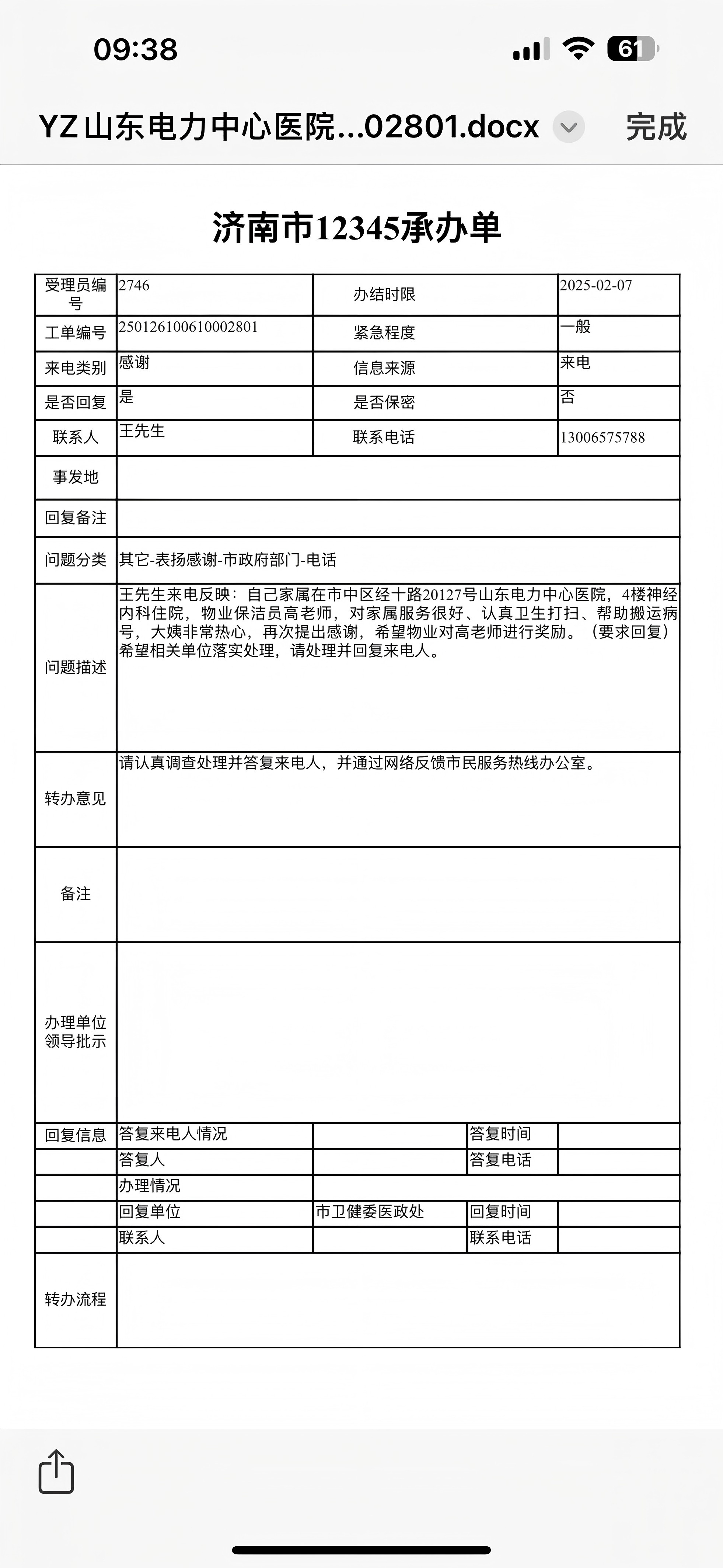 來(lái)自12345市民熱線的表?yè)P(yáng)電話