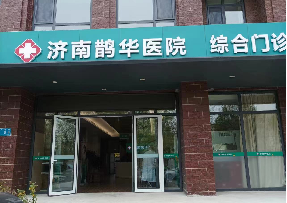 濟(jì)南鵲華醫(yī)院