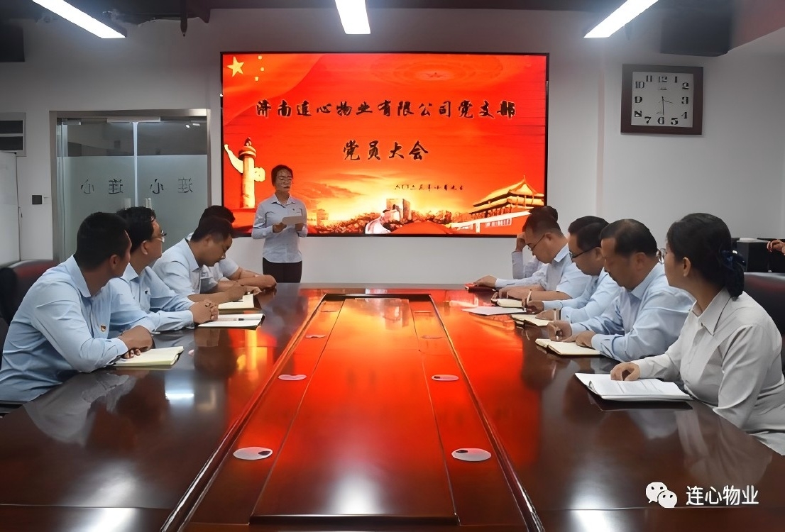 濟南連心物業(yè)有限公司黨支部召開預(yù)備黨員轉(zhuǎn)正大會