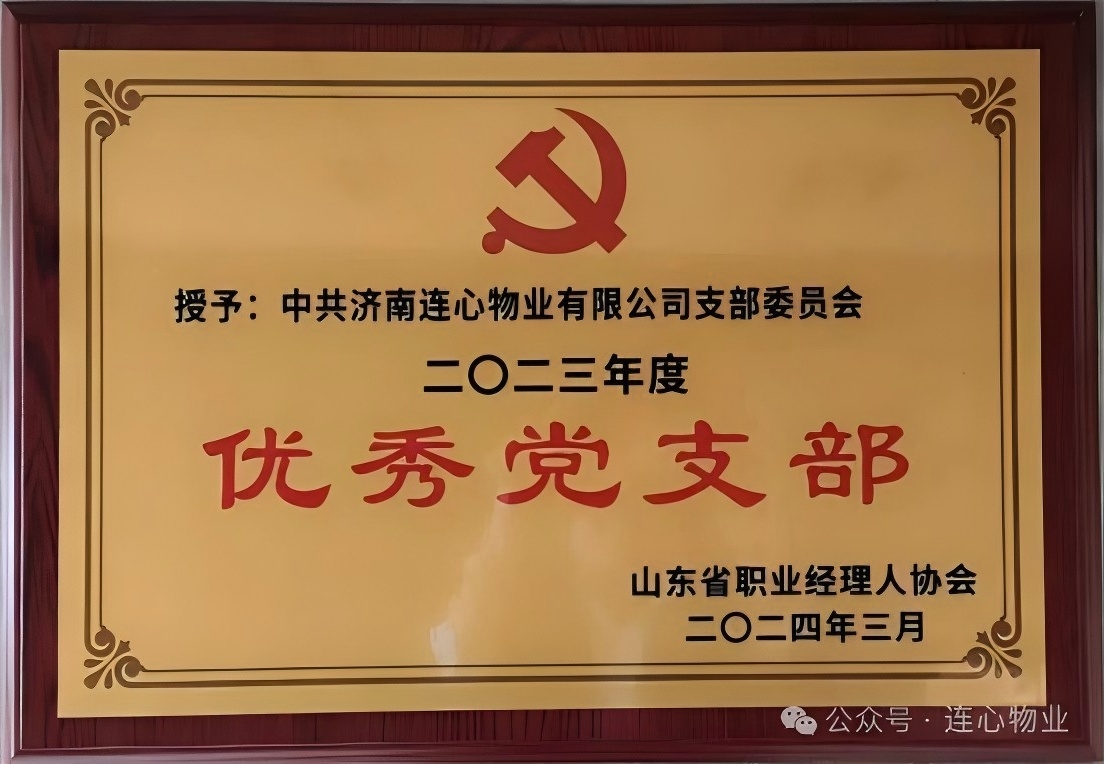 濟(jì)南連心物業(yè)黨支部獲“山東省職業(yè)經(jīng)理人協(xié)會(huì)優(yōu)秀黨支部”榮譽(yù)稱號(hào)
