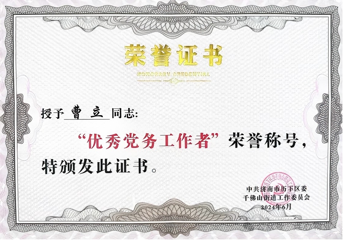 連心物業(yè)黨支部曹立榮獲千佛山街道“優(yōu)秀黨務(wù)工作者”榮譽(yù)稱號(hào)
