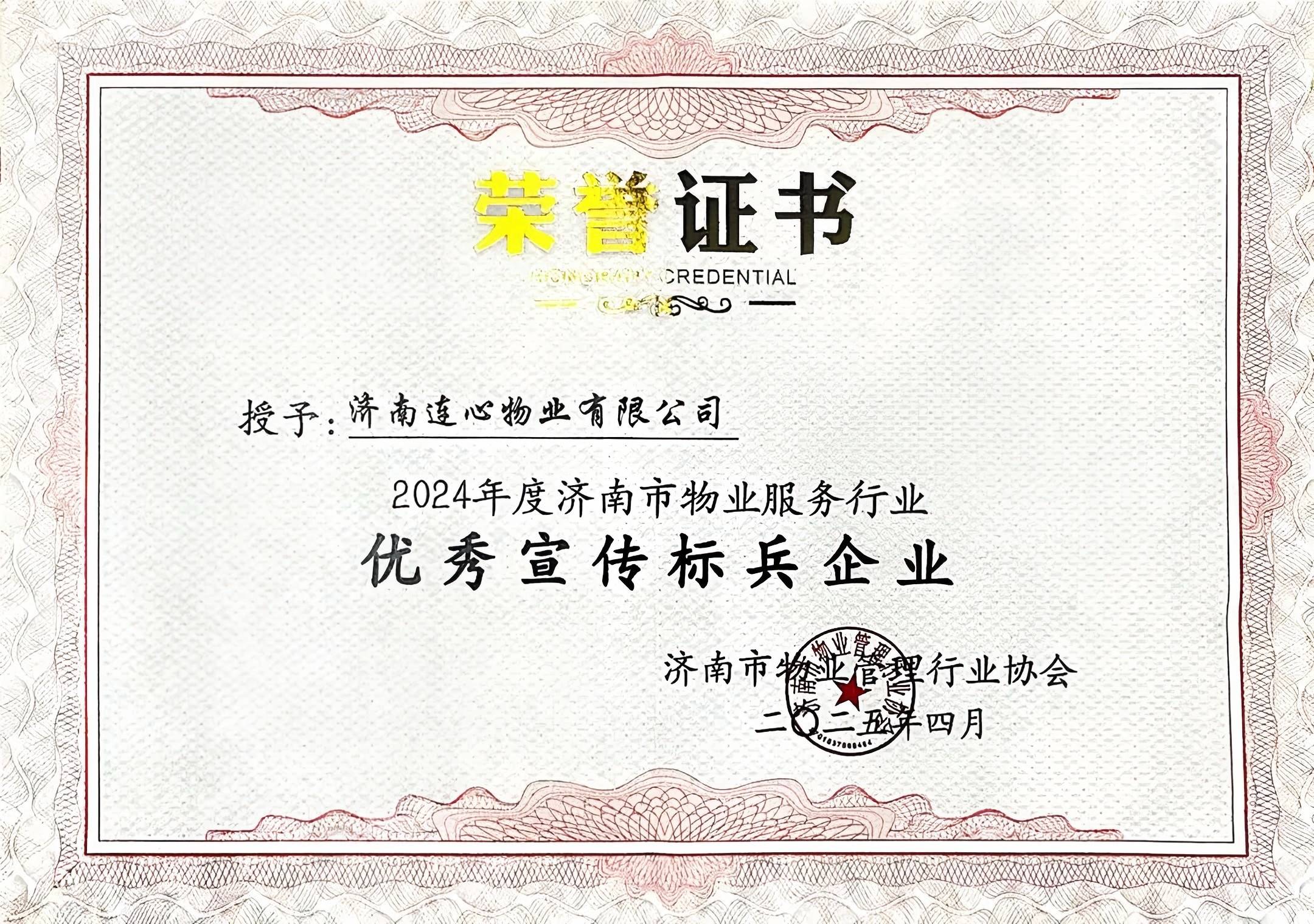 濟(jì)南連心物業(yè)榮獲濟(jì)南市物業(yè)行業(yè)“優(yōu)秀宣傳標(biāo)兵企業(yè)”榮譽(yù)稱號(hào)