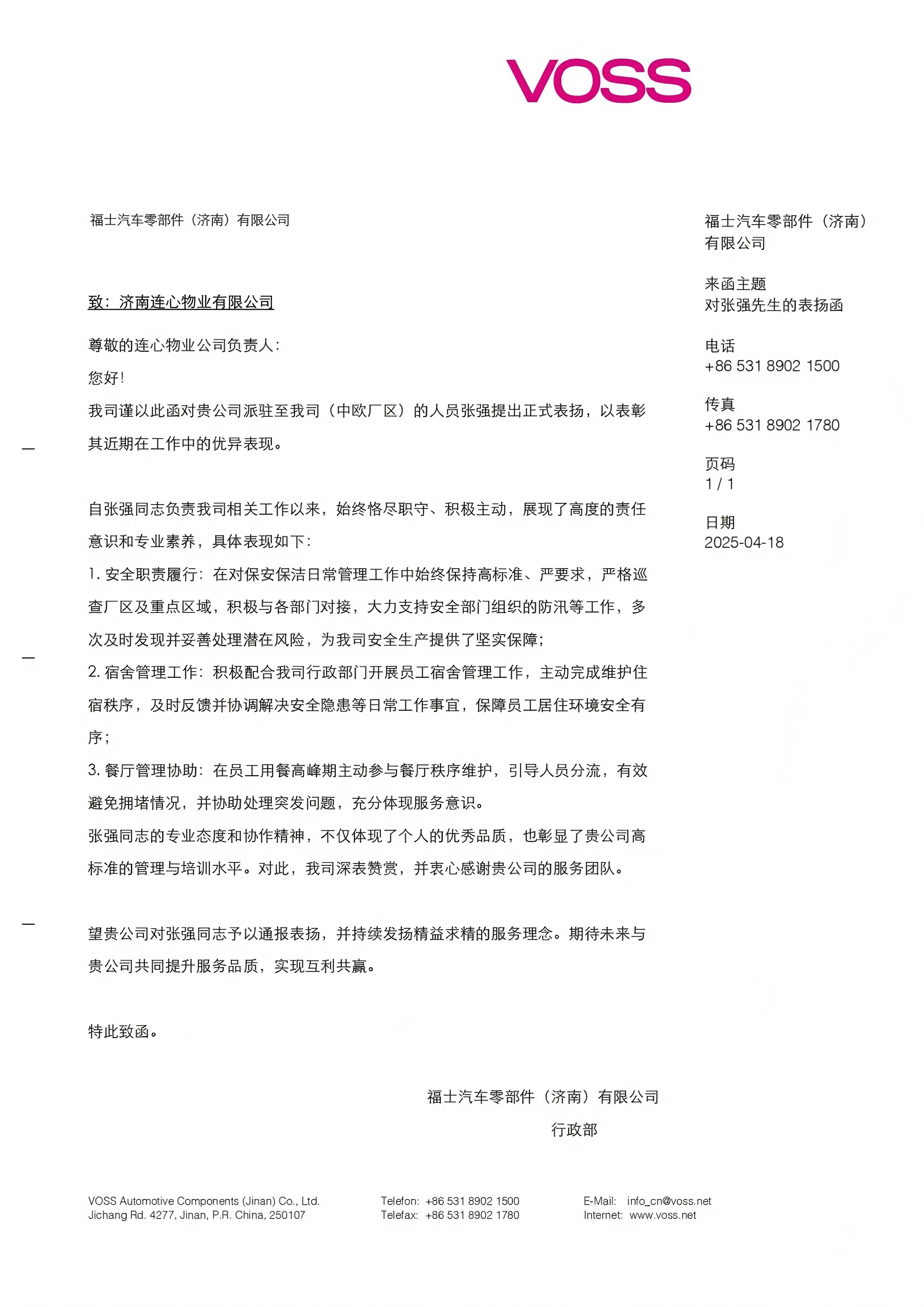 來自福士汽車零部件（濟南）有限公司的表揚函