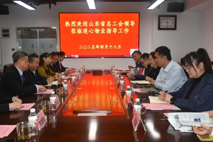 山東省總工會領導蒞臨連心物業(yè)調(diào)研非公工會工作