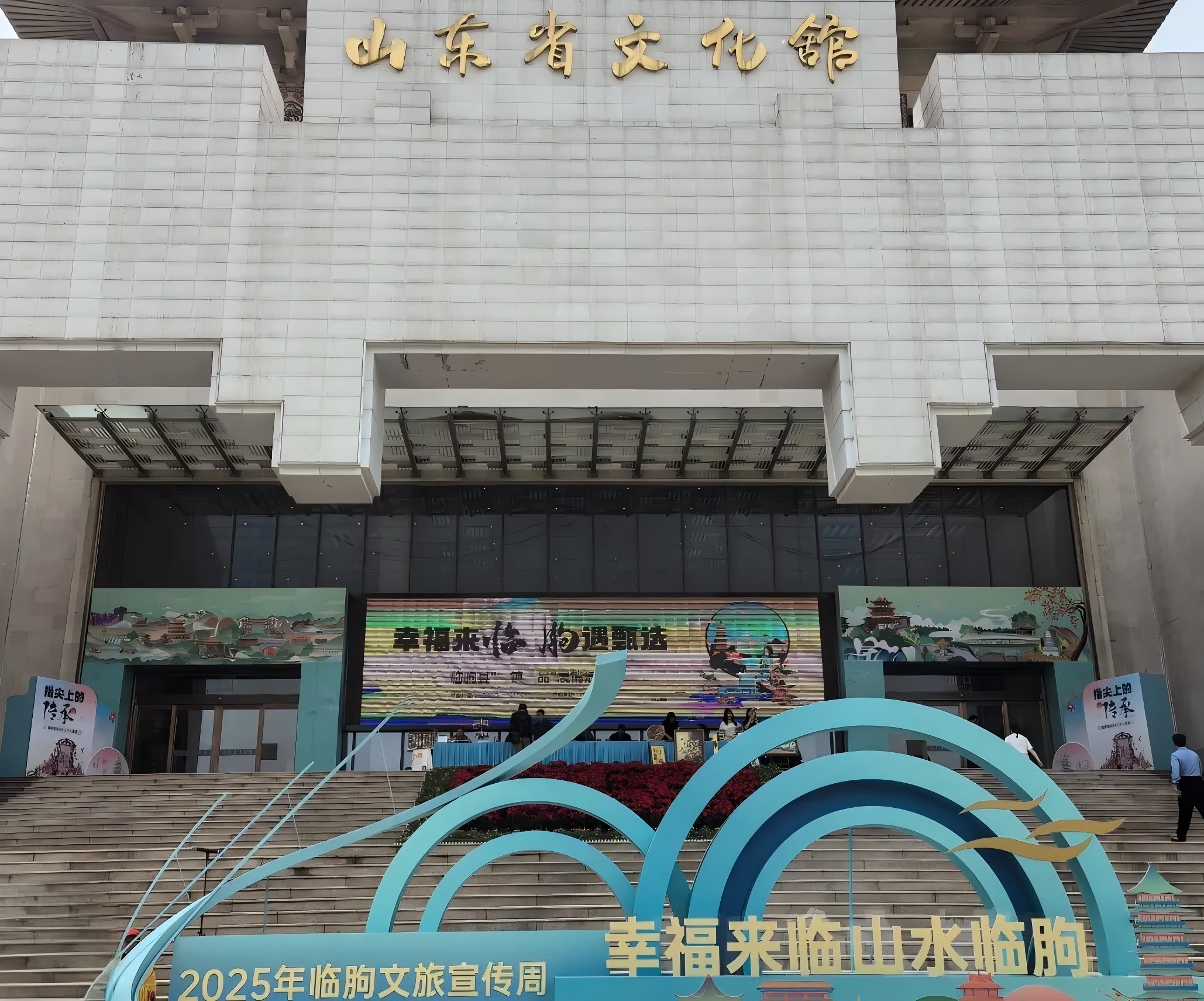 連心物業(yè)全力保障《“春暖花開?向美而行”—2025年山東省文化館五一主題活動(dòng)季》盛大啟幕