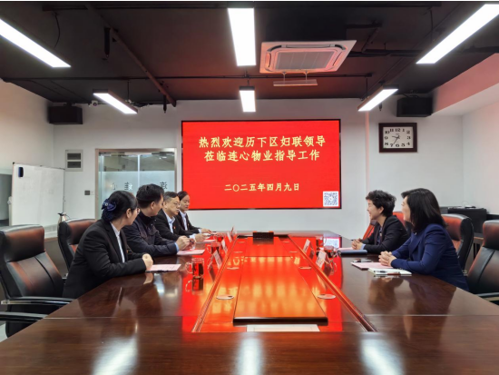 歷下區(qū)婦聯(lián)領導蒞臨連心物業(yè)調(diào)研非公婦聯(lián)工作