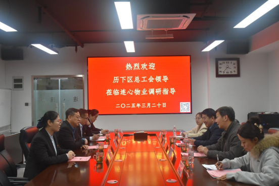 歷下區(qū)總工會領(lǐng)導(dǎo)蒞臨連心物業(yè)調(diào)研非公工會工作