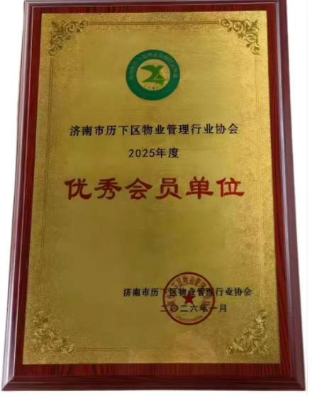 連心物業(yè)榮獲歷下區(qū)物業(yè)協(xié)會“優(yōu)秀會員單位”榮譽稱號
